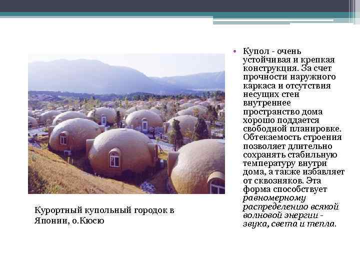 Курортный купольный городок в Японии, о. Кюсю • Купол - очень устойчивая и крепкая