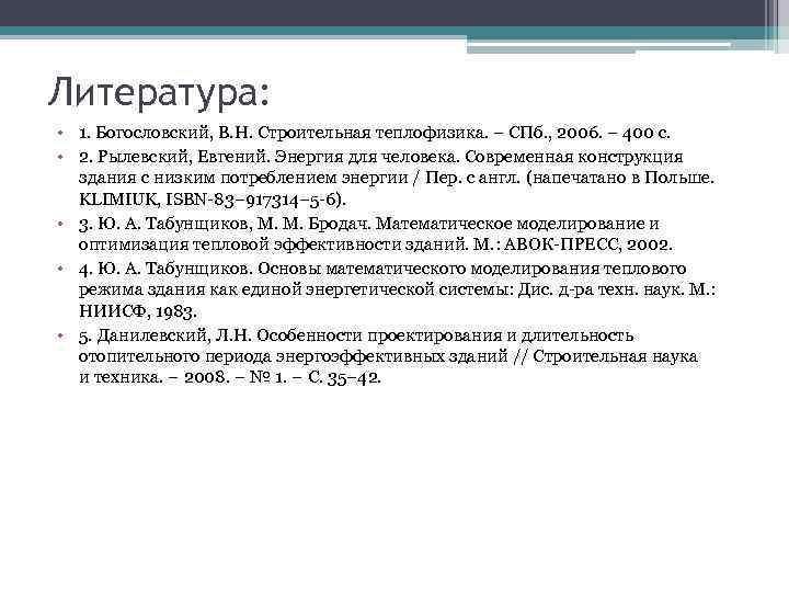 Литература: • 1. Богословский, В. Н. Строительная теплофизика. – СПб. , 2006. – 400