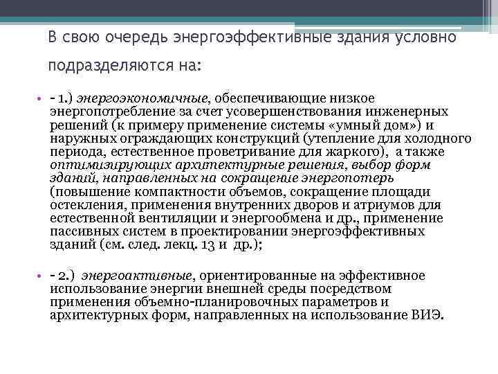 В свою очередь энергоэффективные здания условно подразделяются на: • - 1. ) энергоэкономичные, обеспечивающие
