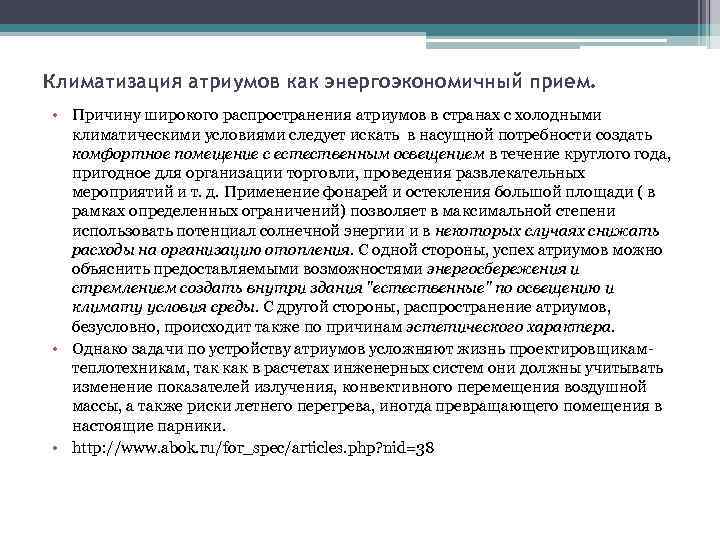 Климатизация атриумов как энергоэкономичный прием. • Причину широкого распространения атриумов в странах с холодными