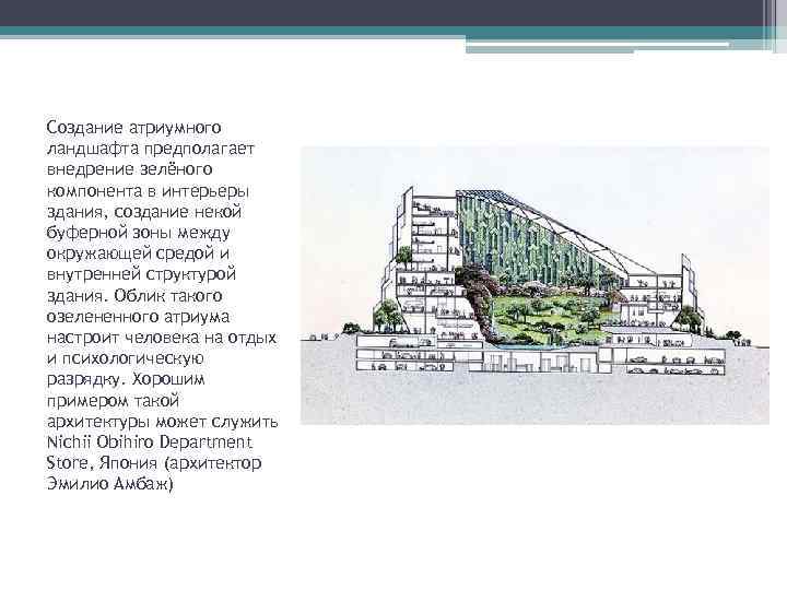 Создание атриумного ландшафта предполагает внедрение зелёного компонента в интерьеры здания, создание некой буферной зоны