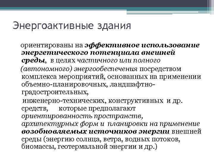 Энергоактивные здания ориентированы на эффективное использование энергетического потенциала внешней среды, в целях частичного или