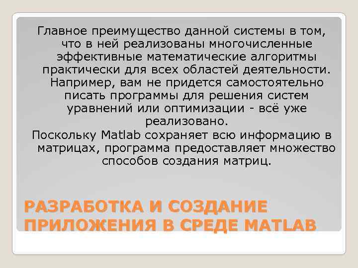 Главное преимущество данной системы в том, что в ней реализованы многочисленные эффективные математические алгоритмы