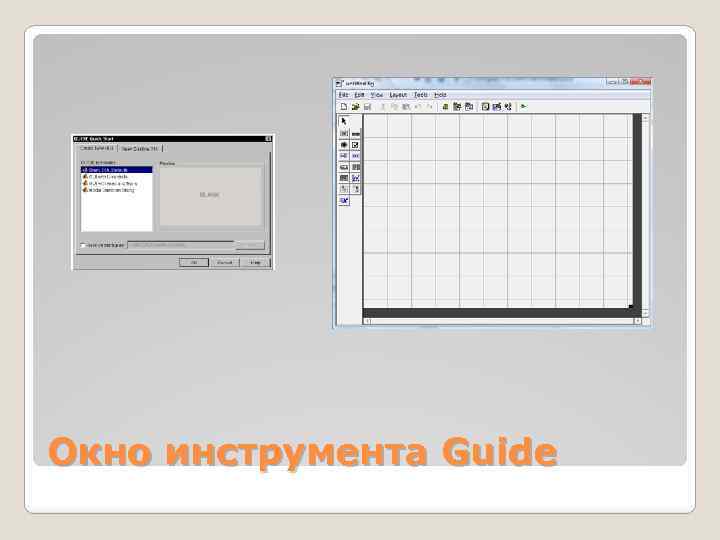 Окно инструмента Guide 