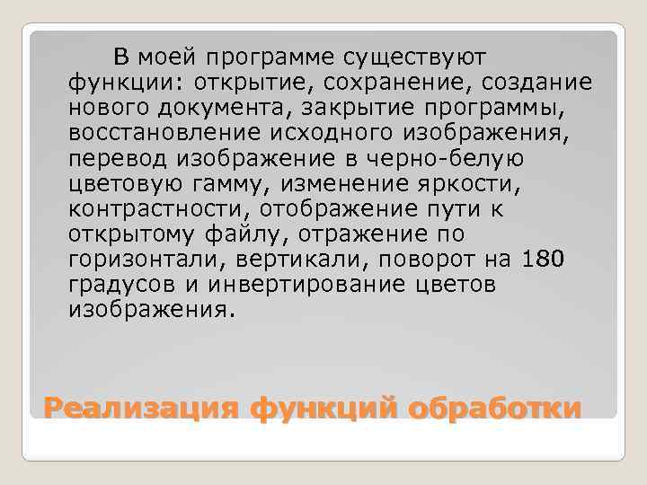 В моей программе существуют функции: открытие, сохранение, создание нового документа, закрытие программы, восстановление исходного