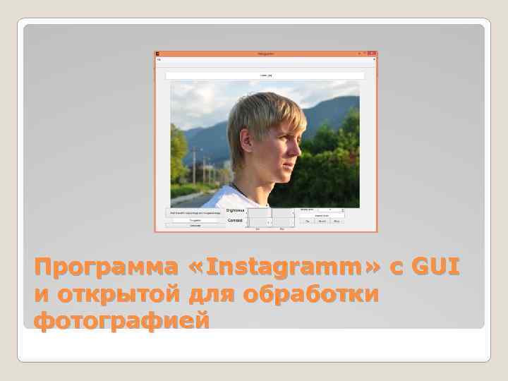 Программа «Instagramm» с GUI и открытой для обработки фотографией 