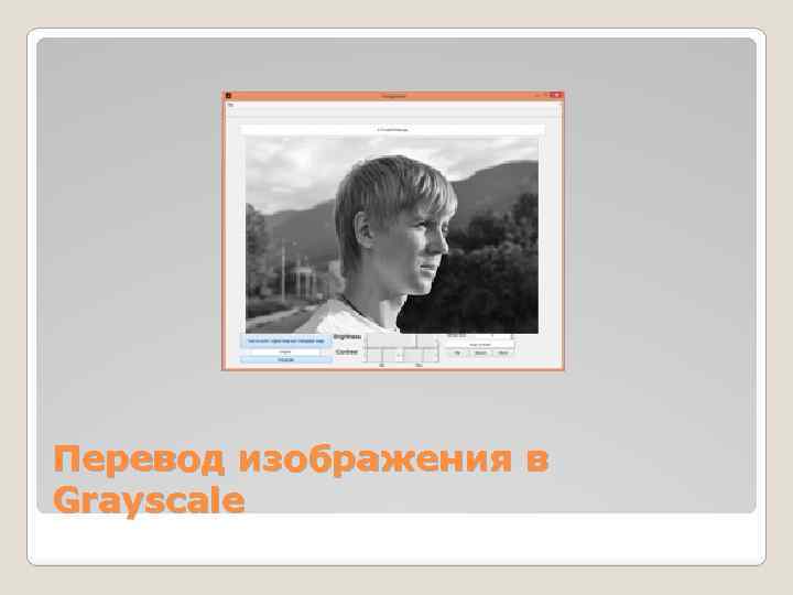 Перевод изображения в Grayscale 