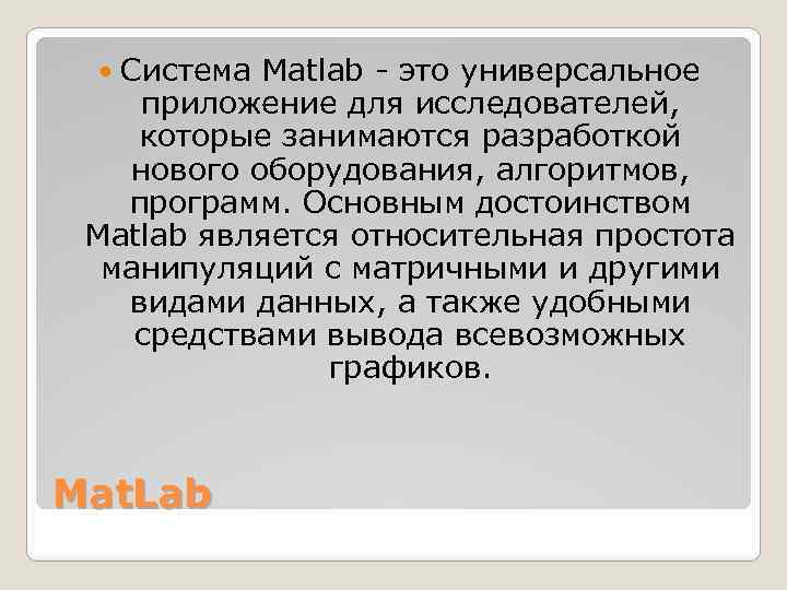 Система Matlab - это универсальное приложение для исследователей, которые занимаются разработкой нового оборудования, алгоритмов,