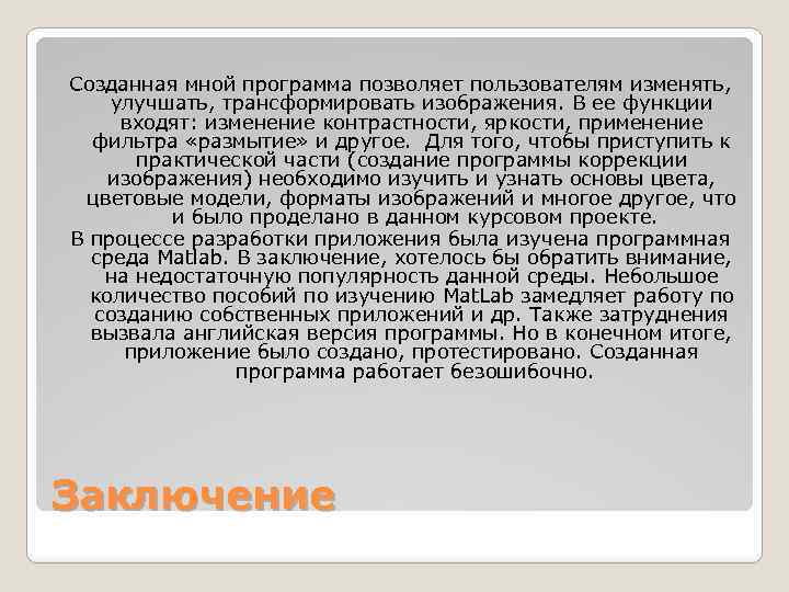 Созданная мной программа позволяет пользователям изменять, улучшать, трансформировать изображения. В ее функции входят: изменение