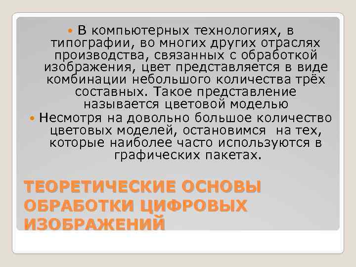 В компьютерных технологиях, в типографии, во многих других отраслях производства, связанных с обработкой изображения,