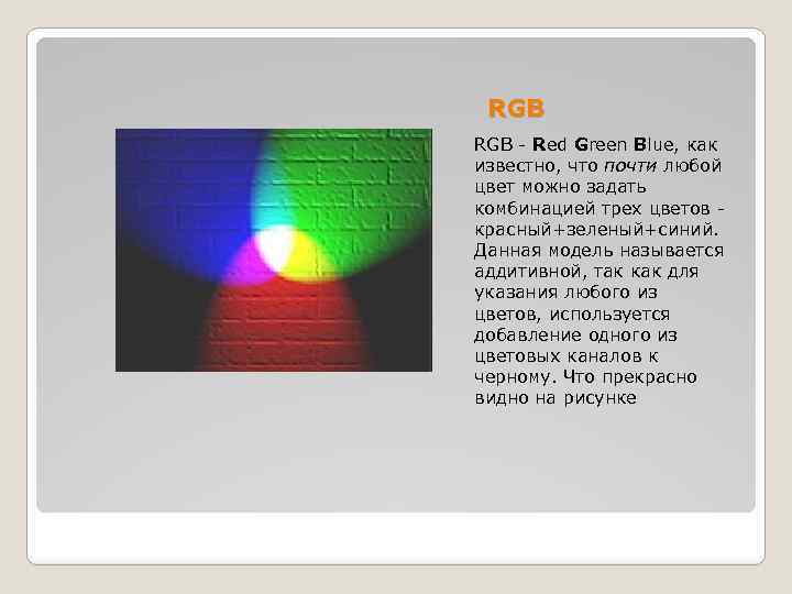 RGB - Red Green Blue, как известно, что почти любой цвет можно задать комбинацией