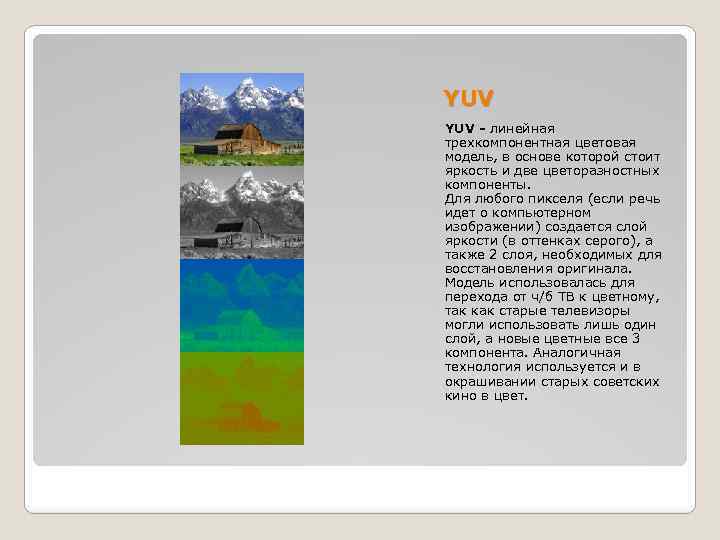 YUV - линейная трехкомпонентная цветовая модель, в основе которой стоит яркость и две цветоразностных