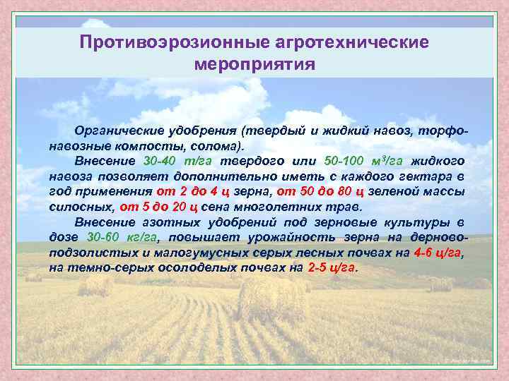 Противоэрозионные агротехнические мероприятия Органические удобрения (твердый и жидкий навоз, торфонавозные компосты, солома). Внесение 30