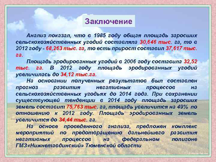 Заключение Анализ показал, что в 1985 году общая площадь заросших сельскохозяйственных угодий составляла 30,