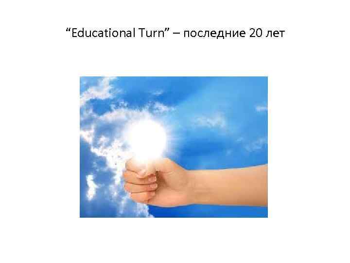 “Educational Turn” – последние 20 лет 
