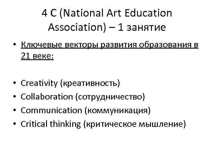 4 C (National Art Education Association) – 1 занятие • Ключевые векторы развития образования