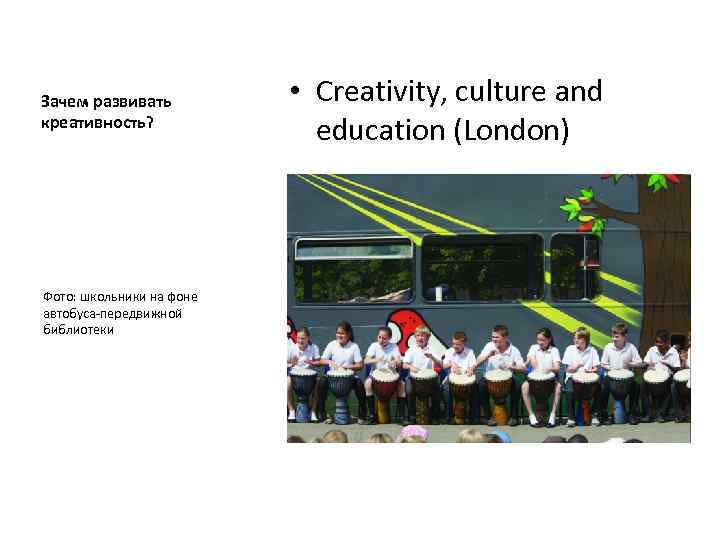 Зачем развивать креативность? Фото: школьники на фоне автобуса-передвижной библиотеки • Creativity, culture and education