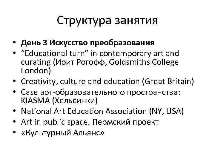 Структура занятия • День 3 Искусство преобразования • “Educational turn” in contemporary art and