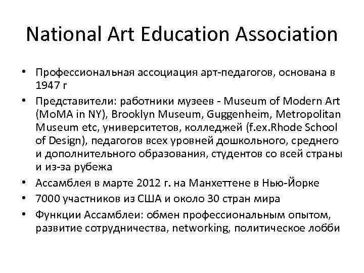 National Art Education Association • Профессиональная ассоциация арт-педагогов, основана в 1947 г • Представители: