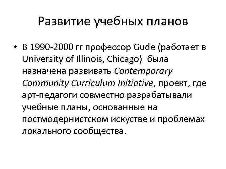 Развитие учебных планов • В 1990 -2000 гг профессор Gude (работает в University of