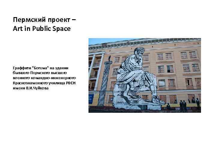 Пермский проект – Art in Public Space Граффити "Богема" на здании бывшего Пермского высшего