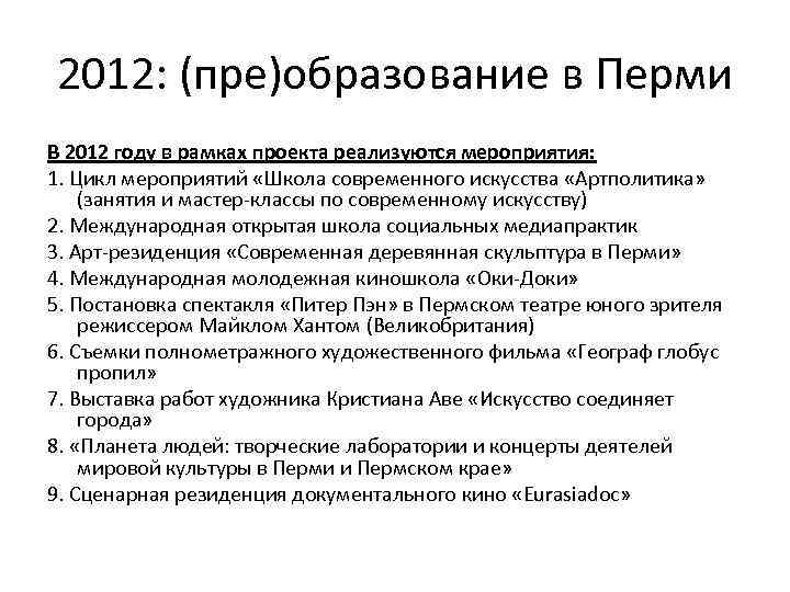 2012: (пре)образование в Перми В 2012 году в рамках проекта реализуются мероприятия: 1. Цикл