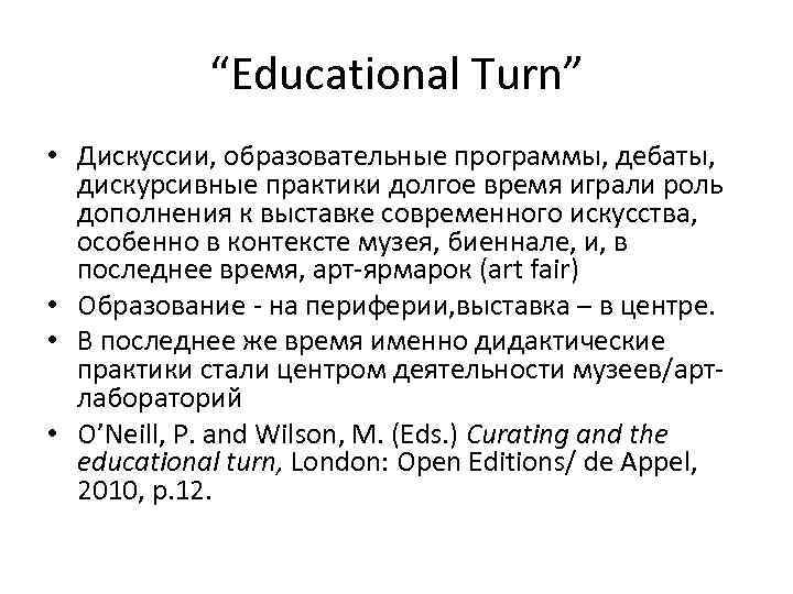 “Educational Turn” • Дискуссии, образовательные программы, дебаты, дискурсивные практики долгое время играли роль дополнения