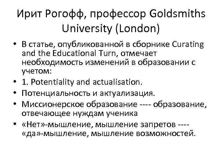 Ирит Рогофф, профессор Goldsmiths University (London) • В статье, опубликованной в сборнике Curating and