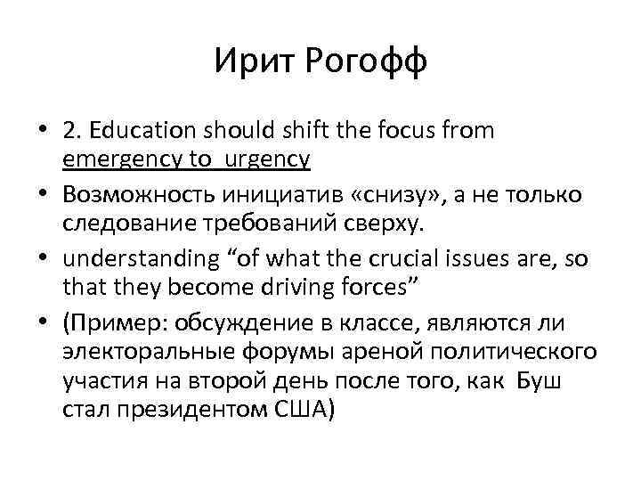 Ирит Рогофф • 2. Education should shift the focus from emergency to urgency •