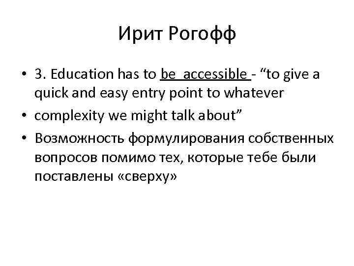 Ирит Рогофф • 3. Education has to be accessible - “to give a quick