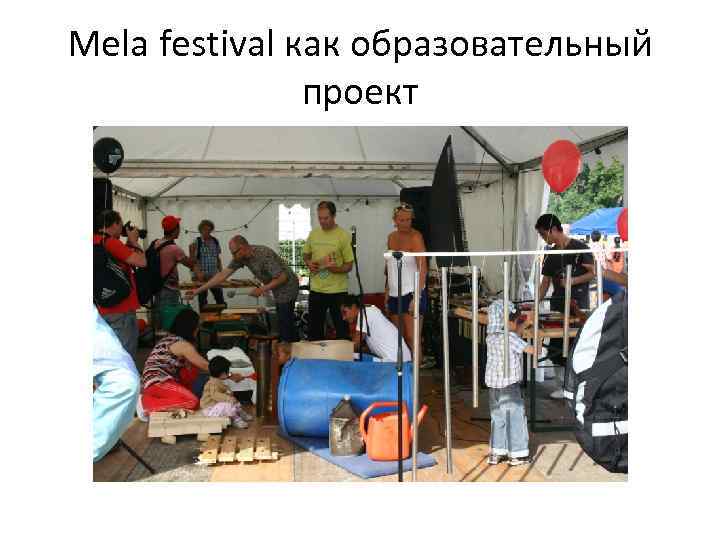 Mela festival как образовательный проект 