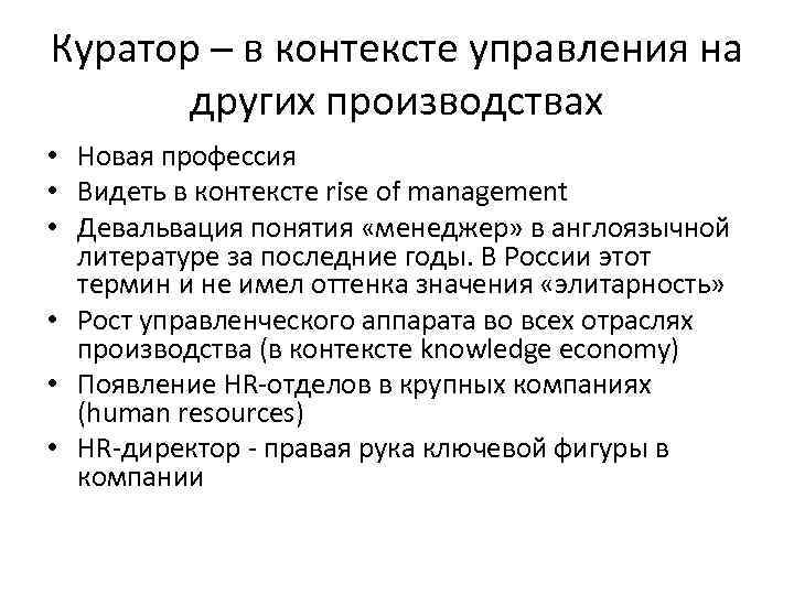 Куратор – в контексте управления на других производствах • Новая профессия • Видеть в