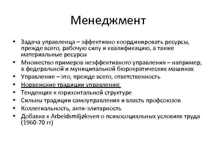 Менеджмент • Задача управленца – эффективно координировать ресурсы, прежде всего, рабочую силу и квалификацию,