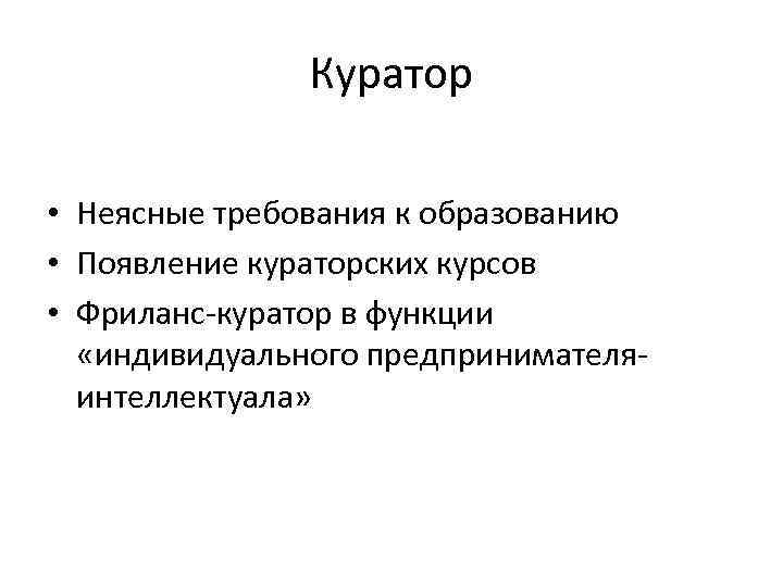 Куратор • Неясные требования к образованию • Появление кураторских курсов • Фриланс-куратор в функции