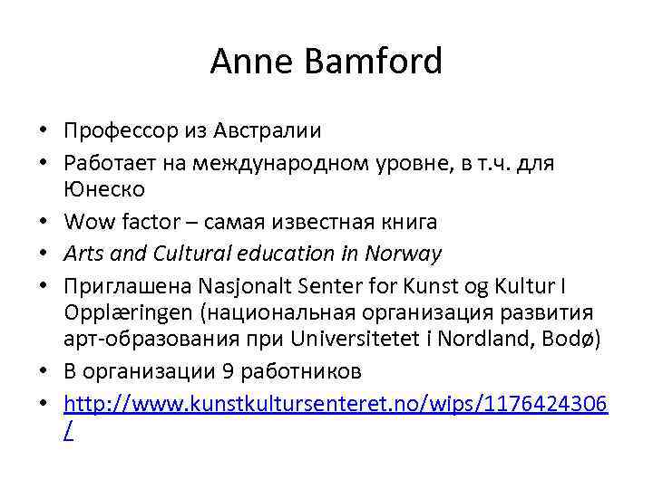 Anne Bamford • Профессор из Австралии • Работает на международном уровне, в т. ч.