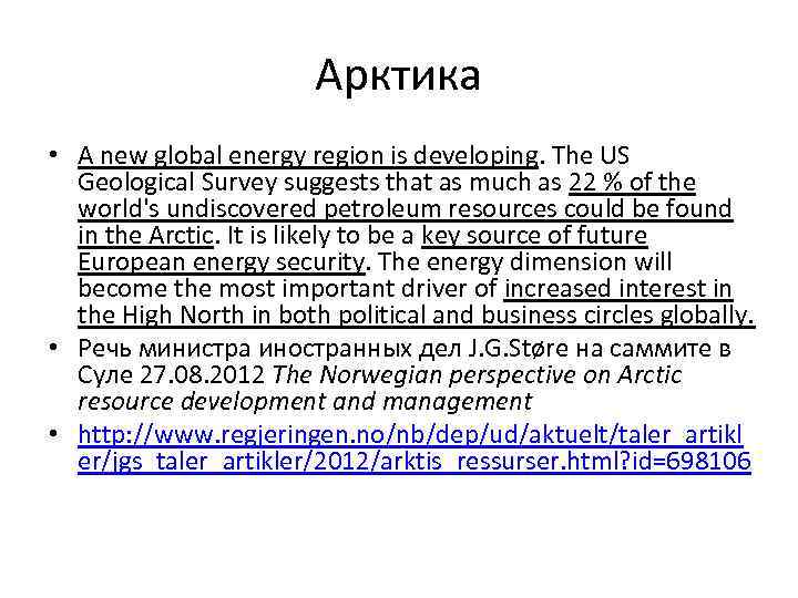 Арктика • A new global energy region is developing. The US Geological Survey suggests