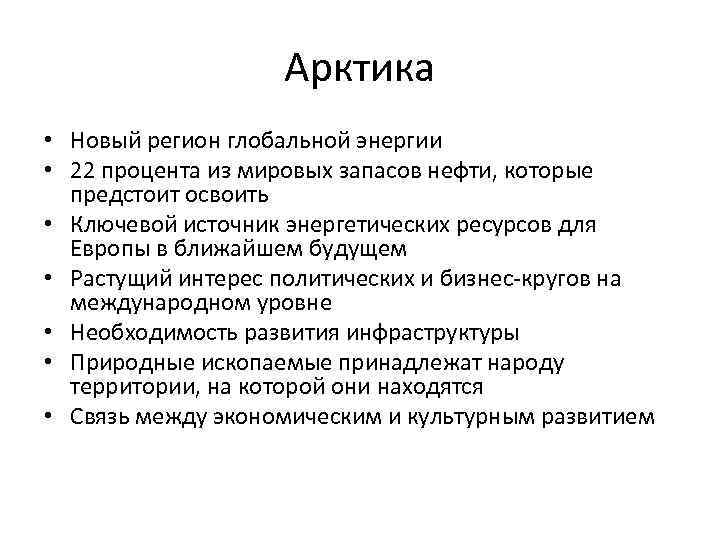 Арктика • Новый регион глобальной энергии • 22 процента из мировых запасов нефти, которые