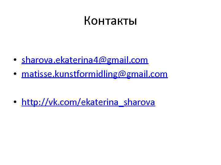 Контакты • sharova. ekaterina 4@gmail. com • matisse. kunstformidling@gmail. com • http: //vk. com/ekaterina_sharova