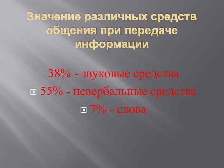 Значение различных средств общения при передаче информации 38% - звуковые средства 55% - невербальные