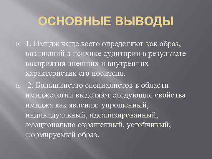 ОСНОВНЫЕ ВЫВОДЫ 1. Имидж чаще всего определяют как образ, возникший в психике аудитории в