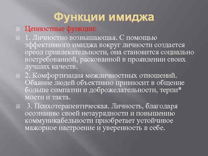 Функции имиджа Ценностные функции: 1. Личностно возвышающая. С помощью эффективного имиджа вокруг личности создается