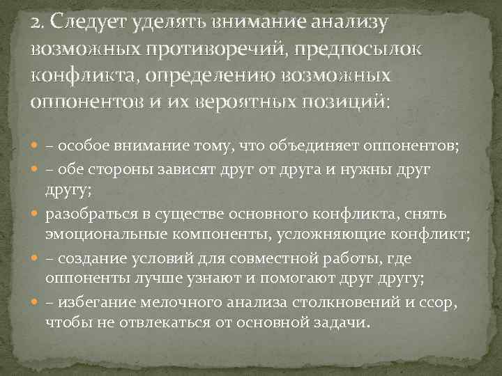 2. Следует уделять внимание анализу возможных противоречий, предпосылок конфликта, определению возможных оппонентов и их