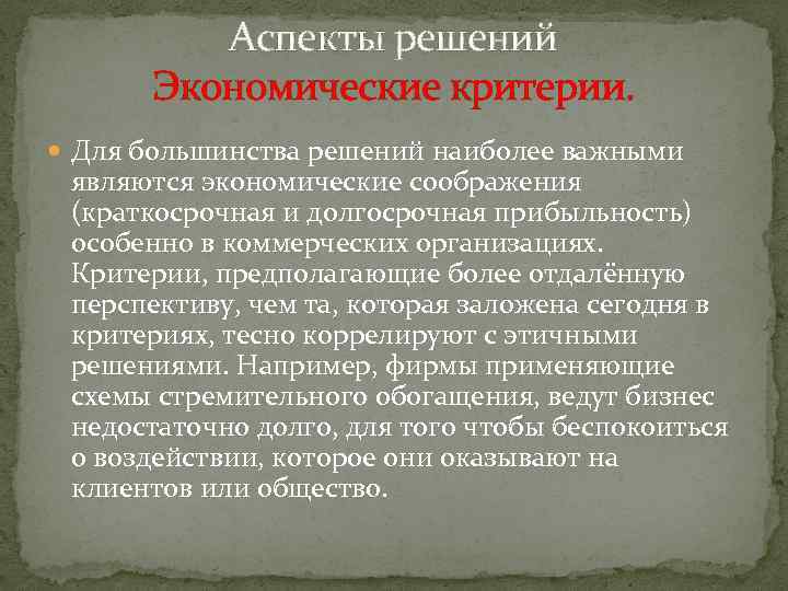 Аспекты решений Экономические критерии. Для большинства решений наиболее важными являются экономические соображения (краткосрочная и