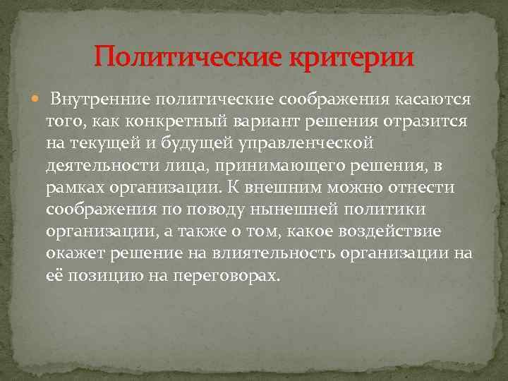 Политические критерии Внутренние политические соображения касаются того, как конкретный вариант решения отразится на текущей