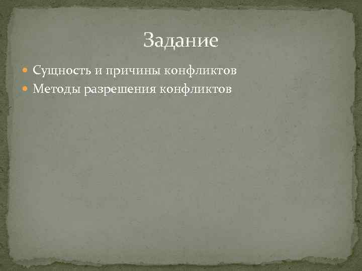 Задание Сущность и причины конфликтов Методы разрешения конфликтов 