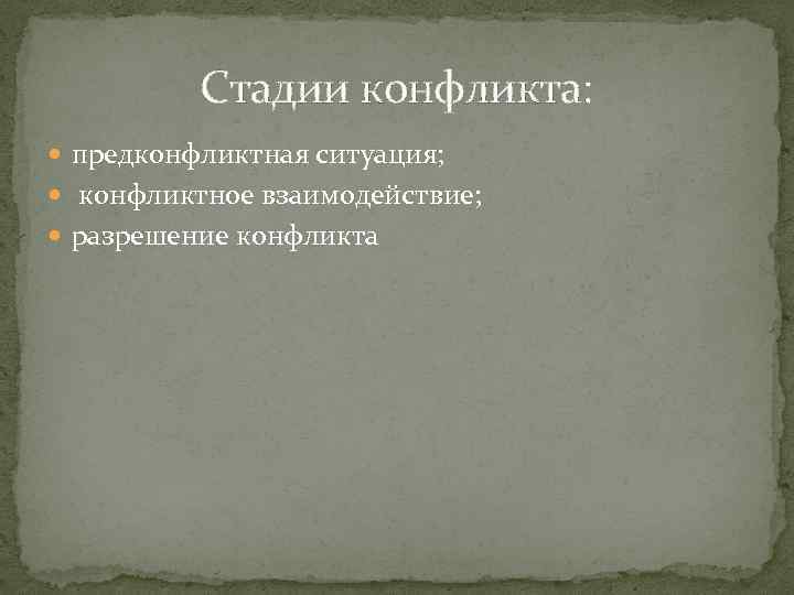 Стадии конфликта: предконфликтная ситуация; конфликтное взаимодействие; разрешение конфликта 