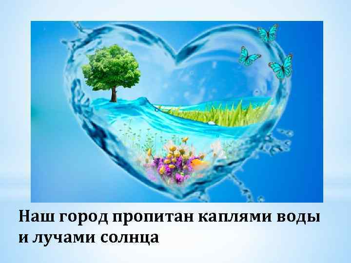 Наш город пропитан каплями воды и лучами солнца 