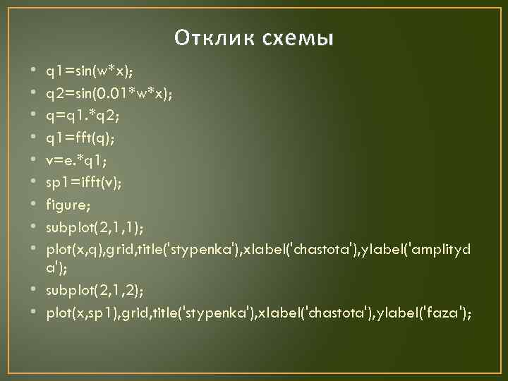 Отклик схемы • • • q 1=sin(w*x); q 2=sin(0. 01*w*x); q=q 1. *q 2;