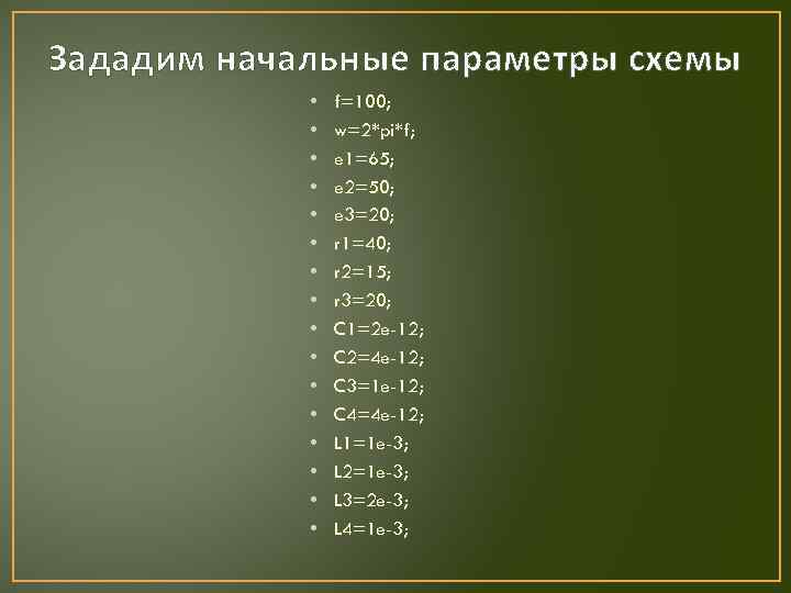 Зададим начальные параметры схемы • • • • f=100; w=2*pi*f; e 1=65; e 2=50;