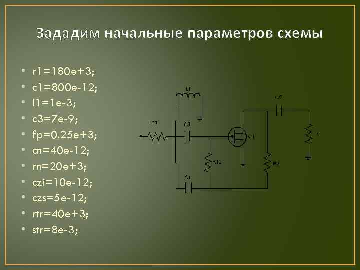 Зададим начальные параметров схемы • • • r 1=180 e+3; c 1=800 e-12; l